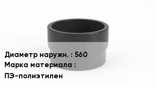 Втулка полиэтиленовая 560 ПЭ-полиэтилен